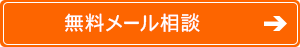 無料メール相談