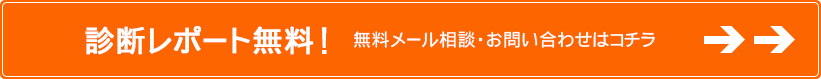 診断レポート無料！無料メール相談