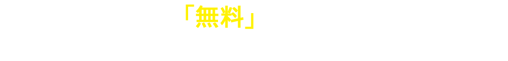 今、風評が出ているかを「無料」でチェックさせていただきます。お気軽にご相談ください