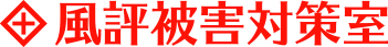 誹謗中傷対策なら風評被害対策室