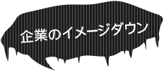 企業のイメージダウン