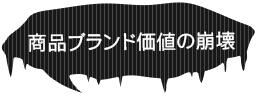 商品ブランド価値の崩壊