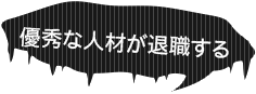 優秀な人材が退職する