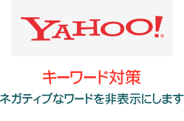 yahoo!キーワード対策 yahoo!キーワード対策