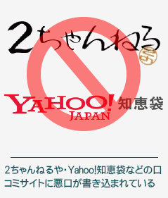 2ちゃんねるや・Yahoo!知恵袋などの口コミサイトに悪口が書き込まれている