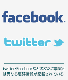 twitter・FacebookなどのSNSに事実とは異なる悪評情報が記載されている