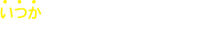 いつか何とかしようと放置していると被害は思っている以上に深刻化することをご存じですか？