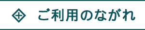 ご利用のながれ