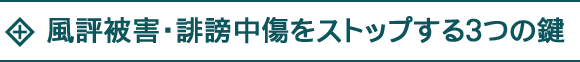 風評被害・誹謗中傷をストップする３つの鍵